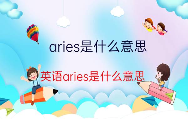 aries是什么意思 英语aries是什么意思